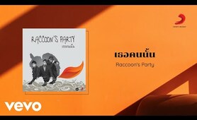 Raccoon's Party - เธอคนนั้น (Official Lyric Video)